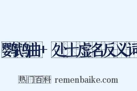 鹦鹉曲+处士虚名反义词是什么意思的图片